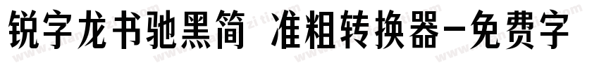 锐字龙书驰黑简 准粗转换器字体转换